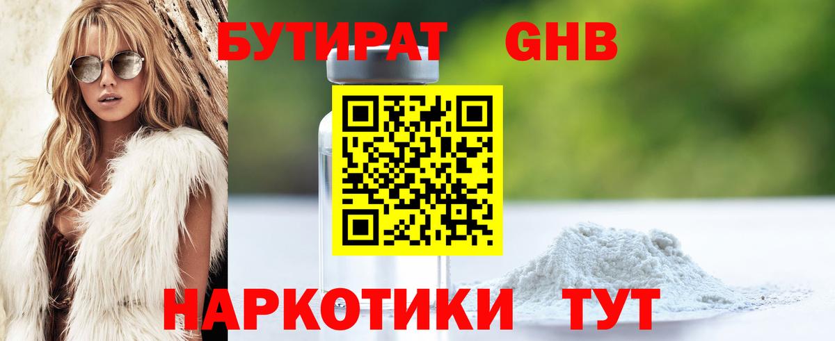 БУТИРАТ бутандиол  Вход с VPN  Дзержинск 